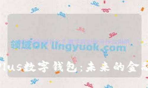 探索Plus数字钱包：未来的金融革命