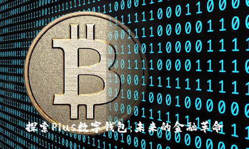 探索Plus数字钱包：未来的金融革命