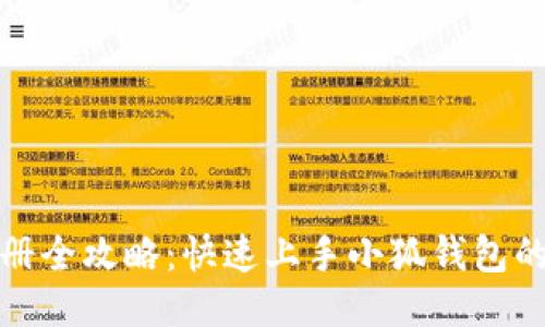 小狐钱包注册全攻略：快速上手小狐钱包的步骤与技巧