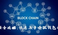 小狐钱包注册全攻略：快速上手小狐钱包的步骤