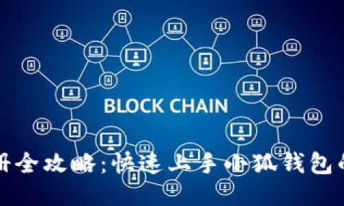 小狐钱包注册全攻略：快速上手小狐钱包的步骤与技巧