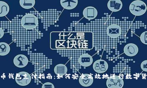 数字货币钱包支付指南：如何安全高效地进行数字货币支付