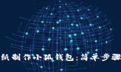 : 如何用折纸制作小狐钱包：简单步骤与技巧指导
