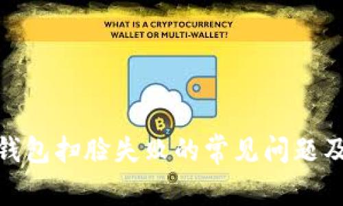 破解数字钱包扫脸失败的常见问题及解决方案