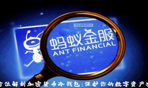 
全方位解析加密货币冷钱包：保护你的数字资产安全
