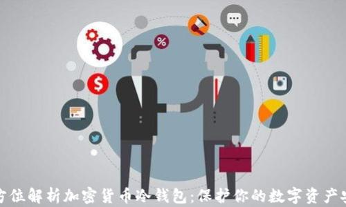 
全方位解析加密货币冷钱包：保护你的数字资产安全