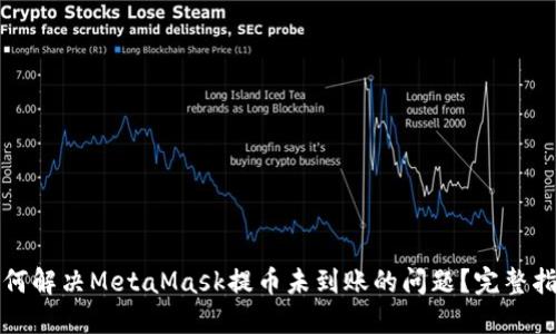 如何解决MetaMask提币未到账的问题？完整指南