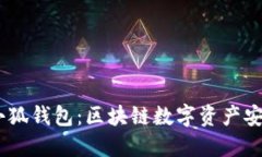 中本聪CORE小狐钱包：区块链数字资产安全的全新