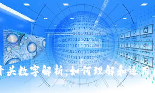 钱包地址开头数字解析：如何理解和运用区块链地址