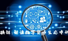 钱包与区块链：解读数字货币生态中的核心关系