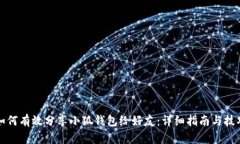 如何有效分享小狐钱包给好友：详细指南与技巧