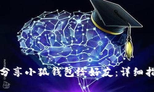 如何有效分享小狐钱包给好友：详细指南与技巧