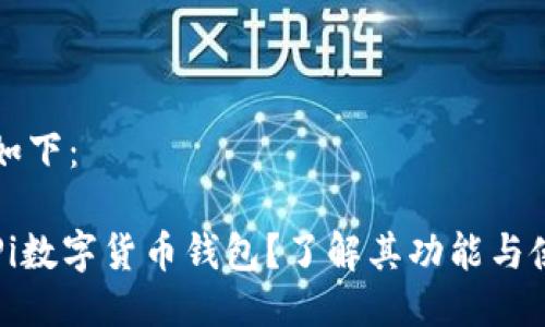 的格式如下：

什么是Pi数字货币钱包？了解其功能与使用方法