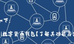 的格式如下：什么是Pi数字货币钱包？了解其功能
