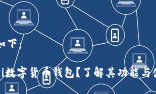 的格式如下：

什么是Pi数字货币钱包？了解其功能与使用方法