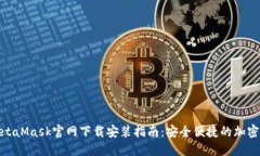 : MetaMask官网下载安装指南
