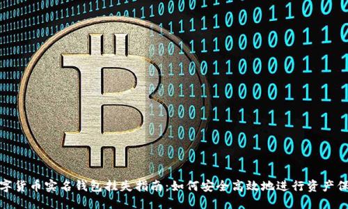 数字货币实名钱包挂失指南：如何安全高效地进行资产保护