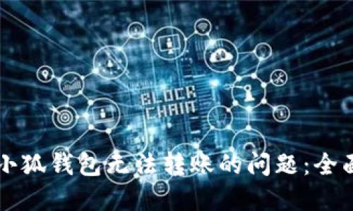 解决小狐钱包无法转账的问题：全面指南