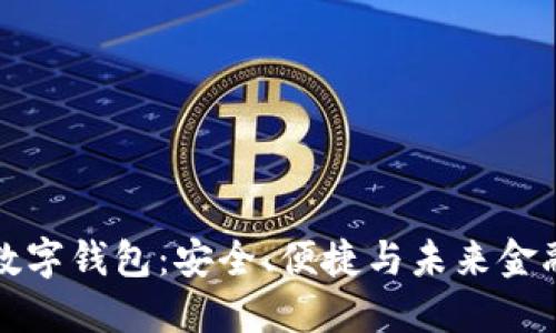 区块链数字钱包：安全、便捷与未来金融的革命