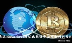 如何通过MetaMask将以太坊链资金顺利转移至Heco链