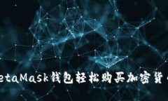 如何通过MetaMask钱包轻松购买加密货币：新手指南