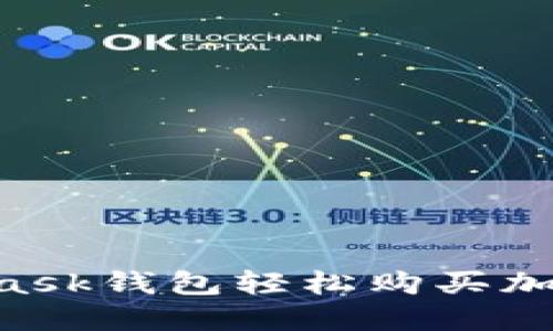 如何通过MetaMask钱包轻松购买加密货币：新手指南