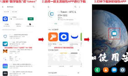  波场币加密货币钱包：如何选择和使用安全、便捷的钱包