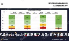 如何在MetaMask中更换账户头像：详细步骤与技巧