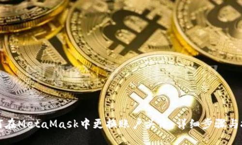 如何在MetaMask中更换账户头像：详细步骤与技巧