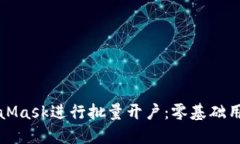 如何使用MetaMask进行批量开户：零基础用户的完整