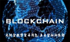 无现金数字货币钱包：未