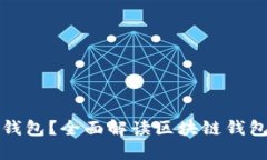 什么是区块链钱包？全面解读区块链钱包的定义