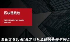 买菜能用数字钱包吗？数字钱包在现代购物中的