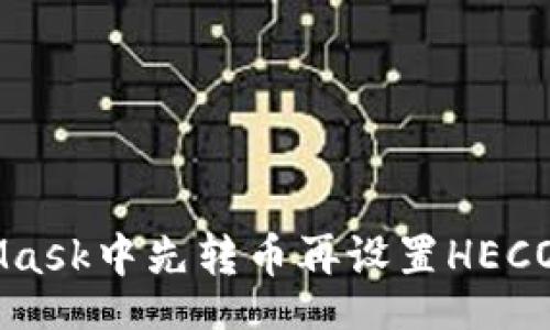 bean/bean
如何在MetaMask中先转币再设置HECO链: 完整指南