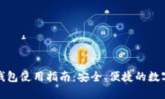 安卓小狐钱包使用指南：安全、便捷的数字资产