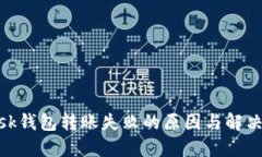MetaMask钱包转账失败的原因与解决方案指南