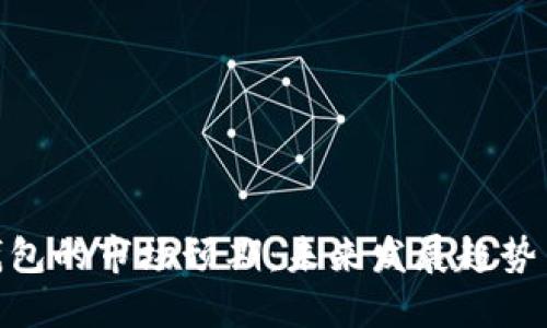 数字货币钱包的市场预期：未来发展趋势与投资机遇