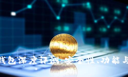 MetaMask小狐钱包深度评测：安全性、功能与用户体验全解析