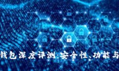 MetaMask小狐钱包深度评测：安全性、功能与用户体
