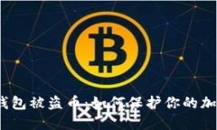 : 小狐钱包被盗币：如何保护你的加密资产?