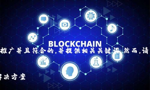 为了更好地满足您的请求，我将为您设计一个适合推广并且符合的，并提供相关关键词。然而，请注意，详细介绍内容及问题解答可能会有字数限制。


区块链原子兑换钱包：安全、便捷的数字资产交易解决方案