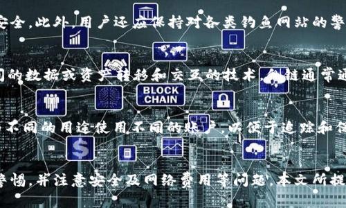 如何在MetaMask中实现不同网络间的资产互转：全面指南
MetaMask, 区块链, 资产互转, 去中心化应用/guanjianci

引言
在当今区块链技术高速发展的时代，MetaMask已经成为用户与多种去中心化应用（DApp）和区块链进行交互的重要工具。特别是在多个网络（如以太坊、币安智能链、Polygon等）之间资产互转的需求不断上升，如何有效地在不同区块链网络中进行转账成为了广大用户关注的焦点。本文将详细介绍如何在MetaMask中实现不同网络间的资产互转，并提供各类相关问题的解答，帮助用户在操作中更加得心应手。

一、MetaMask简介
MetaMask是一个以太坊钱包，用户可以通过它在浏览器中访问以太坊区块链及其上构建的DApp。它的核心功能除了存储和发送以太币（ETH）外，用户还可以通过MetaMask与不同的网络连接，实现资产的管理和交易。随着多个区块链网络的迅速发展，MetaMask也逐步支持多条网络，让用户能够在不同的区块链上进行交易和资产管理。

二、在MetaMask中添加不同网络
要实现不同网络之间的资产互转，第一步是确保你的MetaMask钱包中已经添加了需要进行转换的所有网络。一般来说，常见的区块链网络包括以太坊主网、币安智能链和Polygon等。以下是添加新网络的步骤：
1. 打开MetaMask扩展，点击右上角的账户图标。
2. 在下拉菜单中选择“设置”。
3. 选择“网络”选项，点击“添加网络”。
4. 输入所需的网络名称、RPC URL、链ID等必要信息，然后保存。
完成这些步骤后，新的网络就会出现在MetaMask中，用户可以随时切换并进行资产转账。

三、不同网络间的资产互转方法
在MetaMask中，用户可以通过桥接服务（如Anyswap、Multichain等）实现不同网络之间的资产互转。以下是进行资产互转的详细步骤：
h41. 选择合适的桥接服务/h4
目前市场上有多种跨链桥接服务可以使用，如Anyswap、Multichain、Wormhole等。用户应选择信誉良好且支持所需网络的桥接工具。
h42. 连接MetaMask钱包/h4
前往所选的跨链桥接网站，点击“连接钱包”并选择MetaMask。根据提示完成钱包的连接。
h43. 选择转账的网络和资产/h4
在桥接页面中，选择你希望从中转移资产的网络和具体的资产，例如从以太坊转移ETH到币安智能链中的BSC-ETH。
h44. 输入转移金额并确认/h4
输入你希望转移的资产数量，然后仔细检查所有信息，确认无误后点击“确认转移”。
h45. 等待交易完成/h4
提交交易后，需要等待几分钟，直到跨链桥接完成。完成后，你将能够在目标网络的MetaMask中看到转移的资产。

四、跨链转账的注意事项
跨链转账虽然非常方便，但也需要用户了解一些潜在的风险和注意事项：
h41. 网络费用/h4
在进行跨链互转时，用户需要支付网络费用。不同网络的交易费用差异可能很大，用户需提前了解相关费用，以免造成不必要的损失。
h42. 交易时间/h4
跨链转账通常需要一定的时间。用户在转账后应耐心等待，并随时检查钱包和交易状态。
h43. 交易信息核实/h4
确保通过官方渠道连接和使用桥接服务，避免上当受骗。此外，务必核实你的交易信息如资产、网络和数量等，确保无误后再确认。',
    问题与解答

问题一：如何解决跨链转账时的失败情况？
在进行跨链转账时，有时会遇到失败的情况，这通常与网络繁忙、手续费不足或桥接服务问题等因素相关。首先，用户应检查交易记录，确认是否有足够的网络费用。如果确认一切正常，请耐心等待，或尝试重新发起交易。如果问题依旧，建议联系桥接服务的客户支持寻求帮助。

问题二：我可以在MetaMask中转移任何类型的资产吗？
虽然MetaMask支持多种资产的管理，但并非所有资产都可以在所有网络之间互转。用户需确认所要转移的资产类型是否受跨链桥接支持。一般而言，主流的ERC20代币和BEP20代币等可能更容易进行转移，而一些小众资产可能需要查看具体的平台支持情况。

问题三：在MetaMask中如何保障我的资产安全？
安全始终是用户在进行数字资产交易时的首要考虑。用户在使用MetaMask时，可以通过以下方式来保护自己的资产安全：确保使用强密码、定期更新密码、启用双重验证和保证密钥安全。此外，用户还应保持对各类钓鱼网站的警惕，并定期检查钱包的活动记录，以确保没有异常交易。

问题四：什么是侧链与跨链的区别？
侧链和跨链是两种不同的技术概念。侧链是指与主链平行存在的另一个区块链，通常用于承载特定类型的交易或功能，以实现更高的性能与灵活性。而跨链则是指实现不同区块链之间的数据或资产转移和交互的技术。侧链通常通过锚定机制与主链相连，而跨链则更强调资产能够在不同区块链之间灵活移动。

问题五：在MetaMask中如何管理多个账户？
MetaMask支持用户创建多个账户以便管理不同的资产和交易。用户可以在MetaMask中通过“创建账户”功能直接添加新账户，同时，也可以导入已有的钱包。管理多个账户时，尽量为不同的用途使用不同的账户，以便于追踪和保护你的资产。

总结
在MetaMask中进行不同网络间的资产互转是一个相对简单却极其重要的操作。通过合理选择桥接服务，用户能有效实现资产的跨网络转账。然而，在进行此类操作时，用户必须保持警惕，并注意安全及网络费用等问题。本文所提供的详细指南和常见问题解答希望能够为用户提供帮助，促进他们在去中心化金融（DeFi）领域的投资和使用体验。