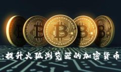 小狐钱包：提升火狐浏览器的加密货币管理效率