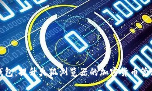 小狐钱包：提升火狐浏览器的加密货币管理效率