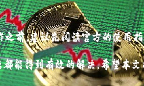   如何解决小狐钱包打不开新链接的问题 / 
 guanjianci 小狐钱包,打开链接,钱包问题,数字货币 /guanjianci 

引言
在数字货币日益普及的今天，电子钱包成为了用户管理和交易虚拟资产的重要工具。小狐钱包作为一种流行的数字钱包，因其在安全性和便捷性上的优势受到了不少用户的喜爱。然而，有时用户在使用小狐钱包时会遇到打不开新链接的问题，这种情况不仅影响了转账、收款和其他交易功能的正常使用，还可能导致用户对钱包的信任度下降。

本文将详细探讨小狐钱包打不开新链接的问题，分析可能的原因，并提供解决方案。同时，我们也将提出一些与该问题相关的问题，帮助用户更好地理解和解决钱包使用中的困扰。

常见原因分析
在遇到小狐钱包无法打开新链接的情况下，首先需要分析可能出现的原因。以下是几种常见的情况：
ul
    listrong网络连接问题：/strong如果用户的网络连接不稳定，可能导致钱包无法加载新的链接。检查Wi-Fi或移动数据的连接状态是首要步骤。/li
    listrong钱包版本过旧：/strong如果用户未及时更新小狐钱包到最新版本，可能会导致与新链接的兼容性问题。在这种情况下，更新应用程序是解决该问题的有效方法。/li
    listrong链接本身的问题：/strong有时新链接可能已失效或被删除，这也会导致打不开的情况。用户可以尝试通过其它渠道获取有效链接。/li
    listrong设备问题：/strong使用的设备存储空间不足或系统出现故障，也可能导致应用无法正常运行。进行设备的和检查是必要的。/li
    listrong权限设置问题：/strong如果用户在设备上未给予小狐钱包访问互联网的权限，可能导致无法打开新链接。这需要检查设备的应用权限设置。/li
/ul

解决方案
针对上述分析的可能原因，用户可以尝试以下几种解决方案：
ul
    listrong检查网络连接：/strong确保设备连入稳定的网络，用户可尝试重新连接Wi-Fi或切换至移动数据。如果是网络问题，建议使用其他设备连接同一网络进行测试。/li
    listrong更新钱包应用：/strong在应用商店中检查小狐钱包是否有更新。如有，及时下载并安装最新版本，以确保兼容性和安全性。/li
    listrong确认新链接有效性：/strong向提供链接的好友或官方渠道确认链接是否有效。如果链接失效，应请求最新的有效链接。/li
    listrong设备维护：/strong定期清理设备存储空间，关闭非使用的应用，确保设备处于良好的状态。必要时可以重启设备。/li
    listrong调整权限设置：/strong前往设备的设置中，找到小狐钱包的权限管理，确保其有访问互联网的权限，并根据需要进行调整。/li
/ul

如何确保钱包的安全性
在解决小狐钱包打不开新链接的问题时，用户还需考虑到钱包的安全性。以下是一些确保钱包安全的措施：
ul
    listrong启用双重认证：/strong在小狐钱包中启用双重认证功能，增加安全层级。这样，即使密码被盗，黑客也无法轻易访闯。/li
    listrong定期更改密码：/strong建议用户定期更改钱包密码，切勿使用简单的密码。强密码应包含字母、数字及特殊符号。/li
    listrong注意钓鱼链接：/strong用户应时刻警惕钓鱼网站和链接，在输入密码或私钥前，确保链接的真实性与安全。/li
    listrong备份钱包信息：/strong在使用小狐钱包时，定期备份钱包信息，包括私钥和助记符。这样在设备丢失或损坏时，可通过备份恢复。/li
    listrong了解官方的安全提示：/strong关注小狐钱包的官方信息，及时了解安全更新和使用技巧。/li
/ul

可能相关的问题
在用户使用小狐钱包时，除了打不开新链接的问题，可能还会面临其他一些相关的问题。以下是五个可能的问题，并对每个问题进行详细的分析和解决方案。

问题一：小狐钱包无法登录的原因及解决方法
在使用小狐钱包的过程中，有用户可能会遇到无法正常登录钱包的问题。这种情况可能由多种原因引起，首先是网络原因，其次是用户输入的密码错误。还有可能是账户被锁定或需要进行身份验证。

解决方法主要包括以下几点：
ul
    listrong检查网络状态：/strong确保设备处于网络连接状态。尝试切换至其他Wi-Fi网络或者使用移动数据。/li
    listrong确认密码：/strong确保输入的密码正确。如若忘记密码，用户可以通过找回密码的功能进行重设。/li
    listrong账户安全检查：/strong如账户被锁定，需根据系统提示进行身份验证来解锁账户。/li
    listrong联系官方支持：/strong若以上方式都不奏效，建议联系小狐钱包的客户支持，获取更专业的帮助。/li
/ul

问题二：如何导入或恢复小狐钱包
有时用户可能需要导入或恢复之前的小狐钱包。这种情况通常是因为更换设备或者误删钱包。有备份的用户可以根据助记词或者私钥完成恢复。

用户导入或恢复钱包的步骤如下：
ul
    listrong下载小狐钱包应用：/strong确保在新的设备上下载对应的小狐钱包应用。/li
    listrong选择导入钱包：/strong在应用的主界面，选择“导入钱包”选项，并输入之前备份的助记词或私钥。/li
    listrong设置新密码：/strong在导入完成后，设置一个新密码以确保钱包的安全。/li
    listrong确认备份：/strong在成功导入后，立刻备份新的助记词，防止日后无法恢复。/li
/ul

问题三：小狐钱包转账失败的解决方法
用户在使用小狐钱包时，有时会遇到转账失败的情况。这可能是由于网络问题、钱包余额不足，或者是对方地址不正确导致的。

出现转账失败时，用户可以采取以下措施：
ul
    listrong确认网络连接：/strong首先检查网络状况，确保可以正常访问互联网。/li
    listrong检查余额：/strong确认钱包内是否有足够的资产以完成本次转账。若余额不足，需先充值。/li
    listrong验证收款地址：/strong检查输入的收款地址是否正确，错误的地址将导致转账失败。/li
    listrong更新应用：/strong确保钱包是最新版本，若不是及时更新，有时功能的改动可能会影响转账的成功率。/li
    listrong查阅系统状态：/strong如发现持续性转账失败，建议查看小狐钱包的官方社区或社交媒体，确认是否有系统维护或故障。/li
/ul

问题四：如何安全地使用小狐钱包进行交易
为了确保用户在使用小狐钱包进行交易时的安全性，以下是一些重要的安全措施：

首先，应定期更新应用并启用双重认证。同时，用户在进行交易前，应仔细核对收款方的信息，避免错误翻转掉入钓鱼或诈骗的陷阱。此外，对于较大额度的交易，建议使用小额测试转账的方式，确认地址无误后再进行主额转账。

此外，保持设备安全也至关重要。定期检查设备的安全性，包括防病毒软件的安装和更新，及时修复安全漏洞，从而防止黑客利用这些漏洞进行盗取。同时，用户应保持警惕，对可疑的链接和邮件不要轻易地点击，防范钓鱼攻击。

问题五：如何提高小狐钱包的使用效率
不少用户在使用小狐钱包时常常抱怨速度缓慢或是使用不便。为了提高小狐钱包的使用效率，用户可以采取以下几种方法：

首先，定期清理应用缓存，并确保其始终保持最新版本。其次，用户在使用过程中，可以通过设置常用地址为收藏的方式，来帮助快速转账。而在进行复杂操作之前，建议先阅读官方的使用指南，根据不同情况调用相应的功能，减少不必要的操作时间。

综上所述，小狐钱包作为一款便捷的数字资产管理工具，虽然在使用过程中可能会出现一些问题，但只要用户能够合理分析和采取相应措施，绝大部分问题都能得到有效的解决。希望本文能够帮助您更好地使用小狐钱包，并享受数字货币带来的便利。