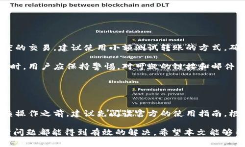   如何解决小狐钱包打不开新链接的问题 / 
 guanjianci 小狐钱包,打开链接,钱包问题,数字货币 /guanjianci 

引言
在数字货币日益普及的今天，电子钱包成为了用户管理和交易虚拟资产的重要工具。小狐钱包作为一种流行的数字钱包，因其在安全性和便捷性上的优势受到了不少用户的喜爱。然而，有时用户在使用小狐钱包时会遇到打不开新链接的问题，这种情况不仅影响了转账、收款和其他交易功能的正常使用，还可能导致用户对钱包的信任度下降。

本文将详细探讨小狐钱包打不开新链接的问题，分析可能的原因，并提供解决方案。同时，我们也将提出一些与该问题相关的问题，帮助用户更好地理解和解决钱包使用中的困扰。

常见原因分析
在遇到小狐钱包无法打开新链接的情况下，首先需要分析可能出现的原因。以下是几种常见的情况：
ul
    listrong网络连接问题：/strong如果用户的网络连接不稳定，可能导致钱包无法加载新的链接。检查Wi-Fi或移动数据的连接状态是首要步骤。/li
    listrong钱包版本过旧：/strong如果用户未及时更新小狐钱包到最新版本，可能会导致与新链接的兼容性问题。在这种情况下，更新应用程序是解决该问题的有效方法。/li
    listrong链接本身的问题：/strong有时新链接可能已失效或被删除，这也会导致打不开的情况。用户可以尝试通过其它渠道获取有效链接。/li
    listrong设备问题：/strong使用的设备存储空间不足或系统出现故障，也可能导致应用无法正常运行。进行设备的和检查是必要的。/li
    listrong权限设置问题：/strong如果用户在设备上未给予小狐钱包访问互联网的权限，可能导致无法打开新链接。这需要检查设备的应用权限设置。/li
/ul

解决方案
针对上述分析的可能原因，用户可以尝试以下几种解决方案：
ul
    listrong检查网络连接：/strong确保设备连入稳定的网络，用户可尝试重新连接Wi-Fi或切换至移动数据。如果是网络问题，建议使用其他设备连接同一网络进行测试。/li
    listrong更新钱包应用：/strong在应用商店中检查小狐钱包是否有更新。如有，及时下载并安装最新版本，以确保兼容性和安全性。/li
    listrong确认新链接有效性：/strong向提供链接的好友或官方渠道确认链接是否有效。如果链接失效，应请求最新的有效链接。/li
    listrong设备维护：/strong定期清理设备存储空间，关闭非使用的应用，确保设备处于良好的状态。必要时可以重启设备。/li
    listrong调整权限设置：/strong前往设备的设置中，找到小狐钱包的权限管理，确保其有访问互联网的权限，并根据需要进行调整。/li
/ul

如何确保钱包的安全性
在解决小狐钱包打不开新链接的问题时，用户还需考虑到钱包的安全性。以下是一些确保钱包安全的措施：
ul
    listrong启用双重认证：/strong在小狐钱包中启用双重认证功能，增加安全层级。这样，即使密码被盗，黑客也无法轻易访闯。/li
    listrong定期更改密码：/strong建议用户定期更改钱包密码，切勿使用简单的密码。强密码应包含字母、数字及特殊符号。/li
    listrong注意钓鱼链接：/strong用户应时刻警惕钓鱼网站和链接，在输入密码或私钥前，确保链接的真实性与安全。/li
    listrong备份钱包信息：/strong在使用小狐钱包时，定期备份钱包信息，包括私钥和助记符。这样在设备丢失或损坏时，可通过备份恢复。/li
    listrong了解官方的安全提示：/strong关注小狐钱包的官方信息，及时了解安全更新和使用技巧。/li
/ul

可能相关的问题
在用户使用小狐钱包时，除了打不开新链接的问题，可能还会面临其他一些相关的问题。以下是五个可能的问题，并对每个问题进行详细的分析和解决方案。

问题一：小狐钱包无法登录的原因及解决方法
在使用小狐钱包的过程中，有用户可能会遇到无法正常登录钱包的问题。这种情况可能由多种原因引起，首先是网络原因，其次是用户输入的密码错误。还有可能是账户被锁定或需要进行身份验证。

解决方法主要包括以下几点：
ul
    listrong检查网络状态：/strong确保设备处于网络连接状态。尝试切换至其他Wi-Fi网络或者使用移动数据。/li
    listrong确认密码：/strong确保输入的密码正确。如若忘记密码，用户可以通过找回密码的功能进行重设。/li
    listrong账户安全检查：/strong如账户被锁定，需根据系统提示进行身份验证来解锁账户。/li
    listrong联系官方支持：/strong若以上方式都不奏效，建议联系小狐钱包的客户支持，获取更专业的帮助。/li
/ul

问题二：如何导入或恢复小狐钱包
有时用户可能需要导入或恢复之前的小狐钱包。这种情况通常是因为更换设备或者误删钱包。有备份的用户可以根据助记词或者私钥完成恢复。

用户导入或恢复钱包的步骤如下：
ul
    listrong下载小狐钱包应用：/strong确保在新的设备上下载对应的小狐钱包应用。/li
    listrong选择导入钱包：/strong在应用的主界面，选择“导入钱包”选项，并输入之前备份的助记词或私钥。/li
    listrong设置新密码：/strong在导入完成后，设置一个新密码以确保钱包的安全。/li
    listrong确认备份：/strong在成功导入后，立刻备份新的助记词，防止日后无法恢复。/li
/ul

问题三：小狐钱包转账失败的解决方法
用户在使用小狐钱包时，有时会遇到转账失败的情况。这可能是由于网络问题、钱包余额不足，或者是对方地址不正确导致的。

出现转账失败时，用户可以采取以下措施：
ul
    listrong确认网络连接：/strong首先检查网络状况，确保可以正常访问互联网。/li
    listrong检查余额：/strong确认钱包内是否有足够的资产以完成本次转账。若余额不足，需先充值。/li
    listrong验证收款地址：/strong检查输入的收款地址是否正确，错误的地址将导致转账失败。/li
    listrong更新应用：/strong确保钱包是最新版本，若不是及时更新，有时功能的改动可能会影响转账的成功率。/li
    listrong查阅系统状态：/strong如发现持续性转账失败，建议查看小狐钱包的官方社区或社交媒体，确认是否有系统维护或故障。/li
/ul

问题四：如何安全地使用小狐钱包进行交易
为了确保用户在使用小狐钱包进行交易时的安全性，以下是一些重要的安全措施：

首先，应定期更新应用并启用双重认证。同时，用户在进行交易前，应仔细核对收款方的信息，避免错误翻转掉入钓鱼或诈骗的陷阱。此外，对于较大额度的交易，建议使用小额测试转账的方式，确认地址无误后再进行主额转账。

此外，保持设备安全也至关重要。定期检查设备的安全性，包括防病毒软件的安装和更新，及时修复安全漏洞，从而防止黑客利用这些漏洞进行盗取。同时，用户应保持警惕，对可疑的链接和邮件不要轻易地点击，防范钓鱼攻击。

问题五：如何提高小狐钱包的使用效率
不少用户在使用小狐钱包时常常抱怨速度缓慢或是使用不便。为了提高小狐钱包的使用效率，用户可以采取以下几种方法：

首先，定期清理应用缓存，并确保其始终保持最新版本。其次，用户在使用过程中，可以通过设置常用地址为收藏的方式，来帮助快速转账。而在进行复杂操作之前，建议先阅读官方的使用指南，根据不同情况调用相应的功能，减少不必要的操作时间。

综上所述，小狐钱包作为一款便捷的数字资产管理工具，虽然在使用过程中可能会出现一些问题，但只要用户能够合理分析和采取相应措施，绝大部分问题都能得到有效的解决。希望本文能够帮助您更好地使用小狐钱包，并享受数字货币带来的便利。