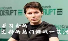 适合推广并符合的小狐钱包支持的热门游戏一览