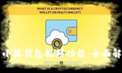 如何充分利用小狐钱包视频功能：全面解析与实