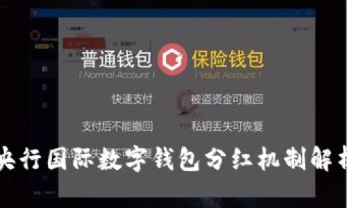 央行国际数字钱包分红机制解析