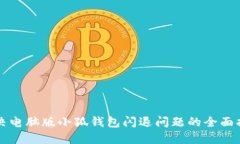 解决电脑版小狐钱包闪退问题的全面指南